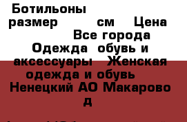 Ботильоны Nando Muzi  35,5 размер , 22,5 см  › Цена ­ 3 500 - Все города Одежда, обувь и аксессуары » Женская одежда и обувь   . Ненецкий АО,Макарово д.